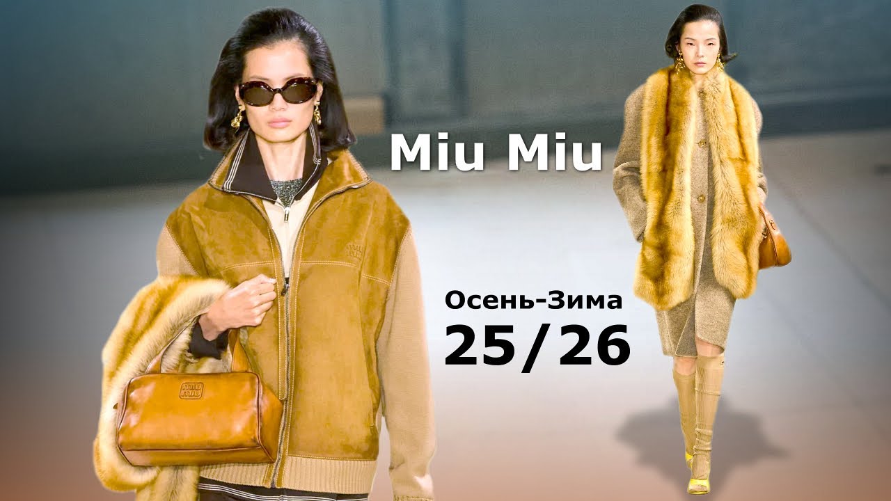 Miu Miu мода осень-зима 2025/2026 в Париже | Стильная одежда и аксессуары