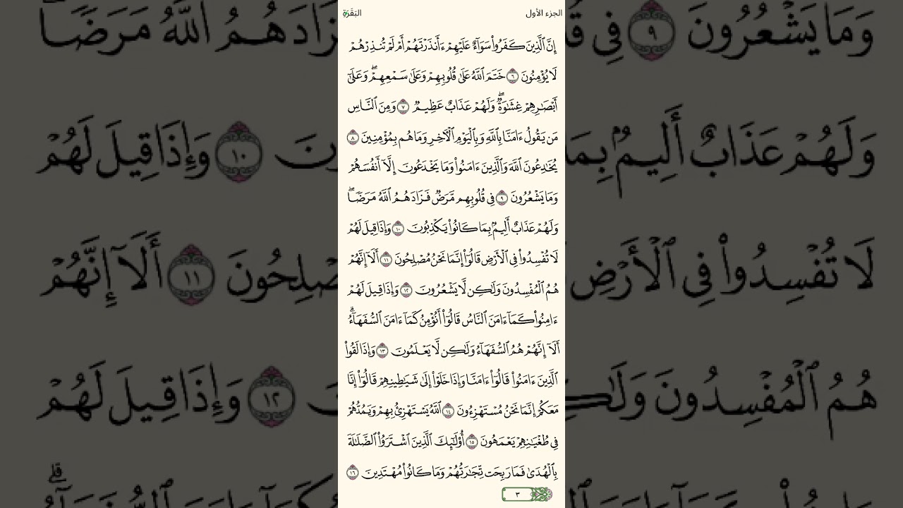 سورة البقرة من 1-16 