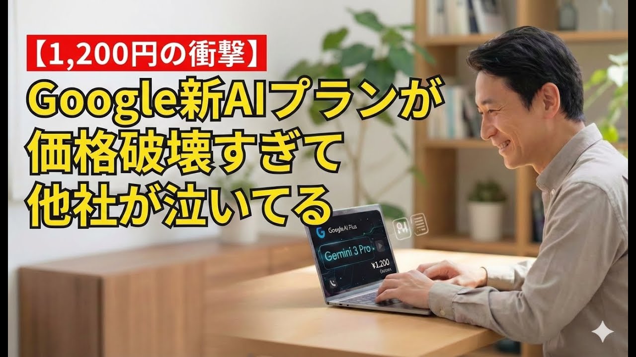 どっちが正解？Google AI「Plus」vs「Pro」を徹底比較【2026年最新】