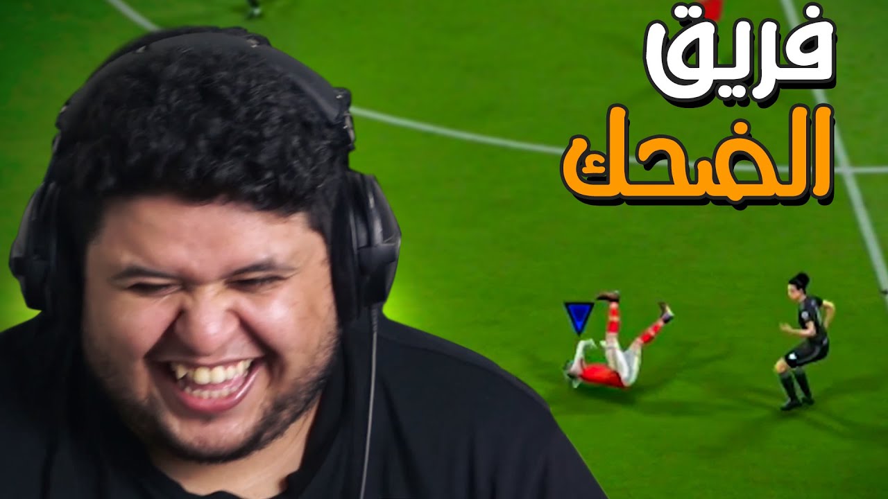 رمضانيات برو كلوب: فريق الضحك