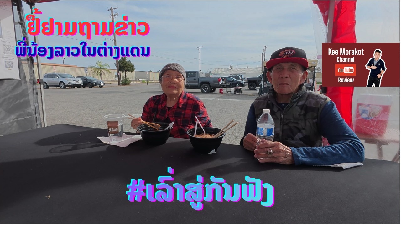 ຢື້ຢາມຖາມຂ່າວ ພີ່ນ້ອງລາວໃນຕ່າງແດນ #ບຸກຄົນໃນປະຫວັດສາດ #ເລື່ອງລາວສະໃຫມນັ້ນ