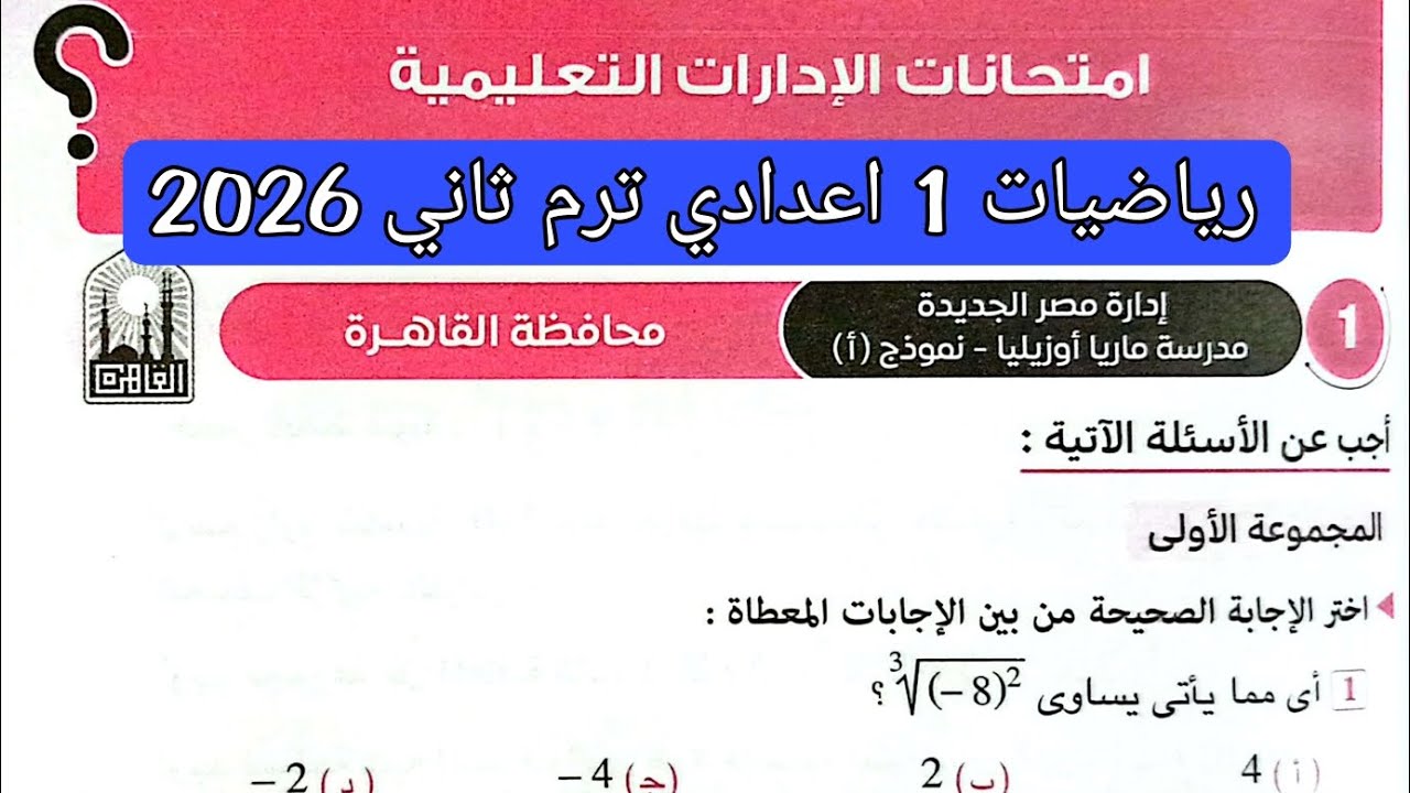 حل امتحان 1 محافظة القاهرة رياضيات الصف الاول الاعدادي الترم الثاني 2026
