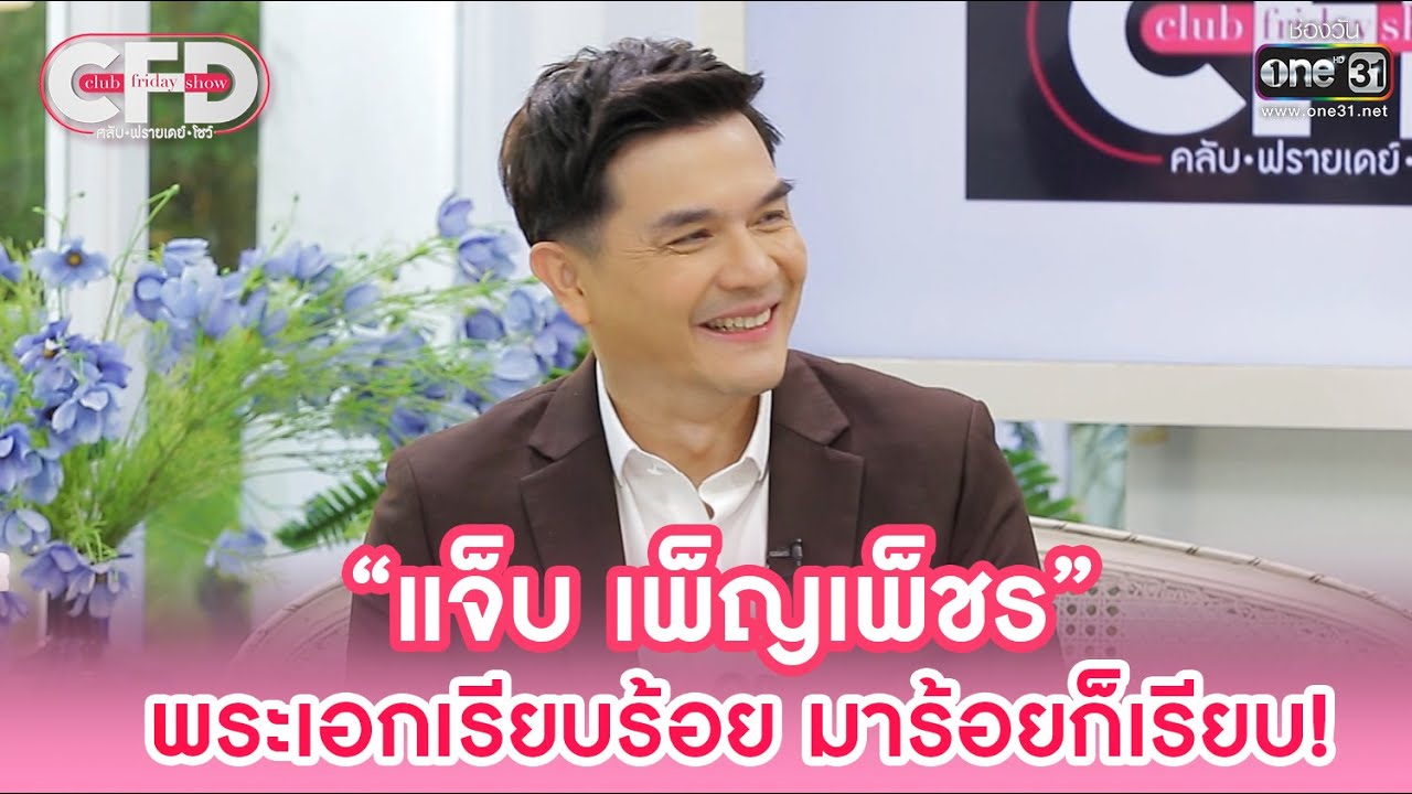 “แจ็บ เพ็ญเพ็ชร” พระเอกเรียบร้อย มาร้อยก็เรียบ! | HIGHLIGHT CLUB FRIDAY SHOW EP.43 |4 มี.ค. 66|one31