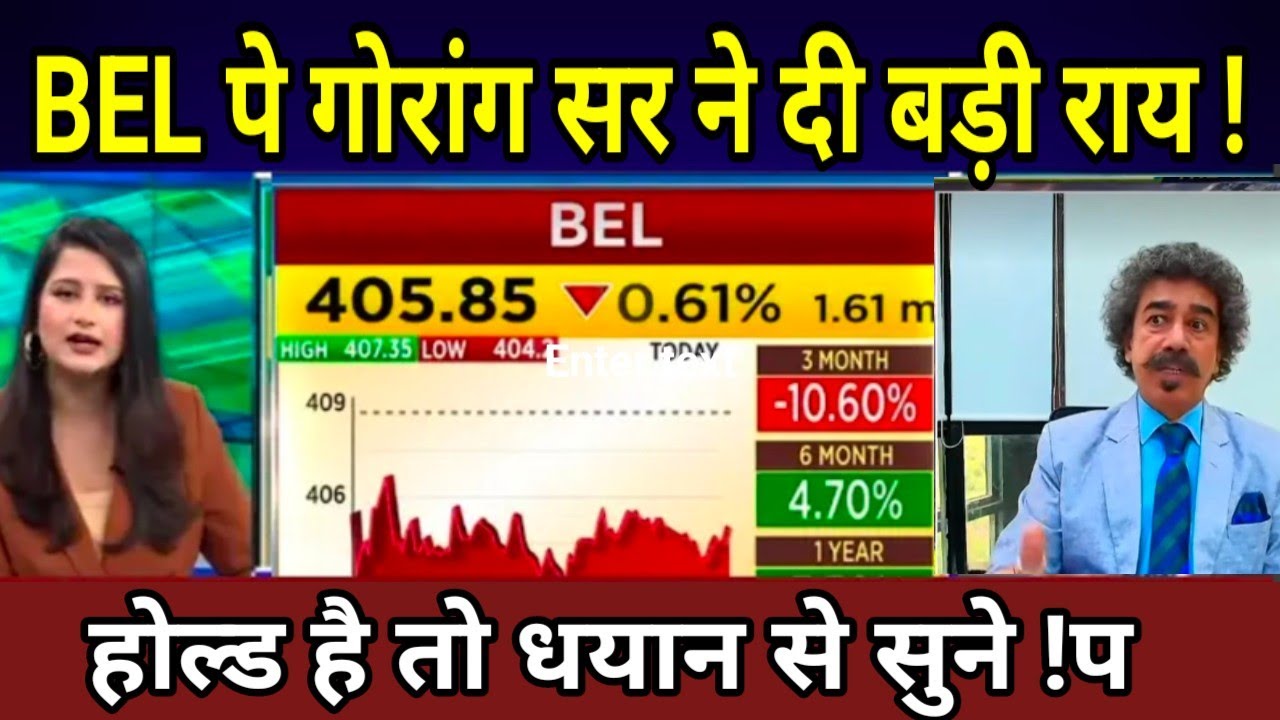 BEL SHARE LATEST NEWS TODAY I BHARAT ELECTRONICS LTD SHARE TARGET #BEL पे गोरांग सर ने दी बड़ी राय !