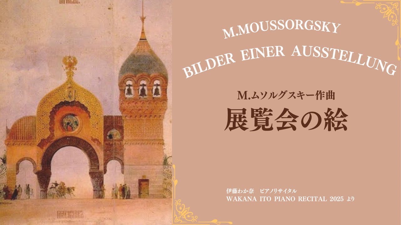 ムソルグスキー：展覧会の絵　Moussorgsky：Bilder Einer Ausstellung   pf.伊藤わか奈