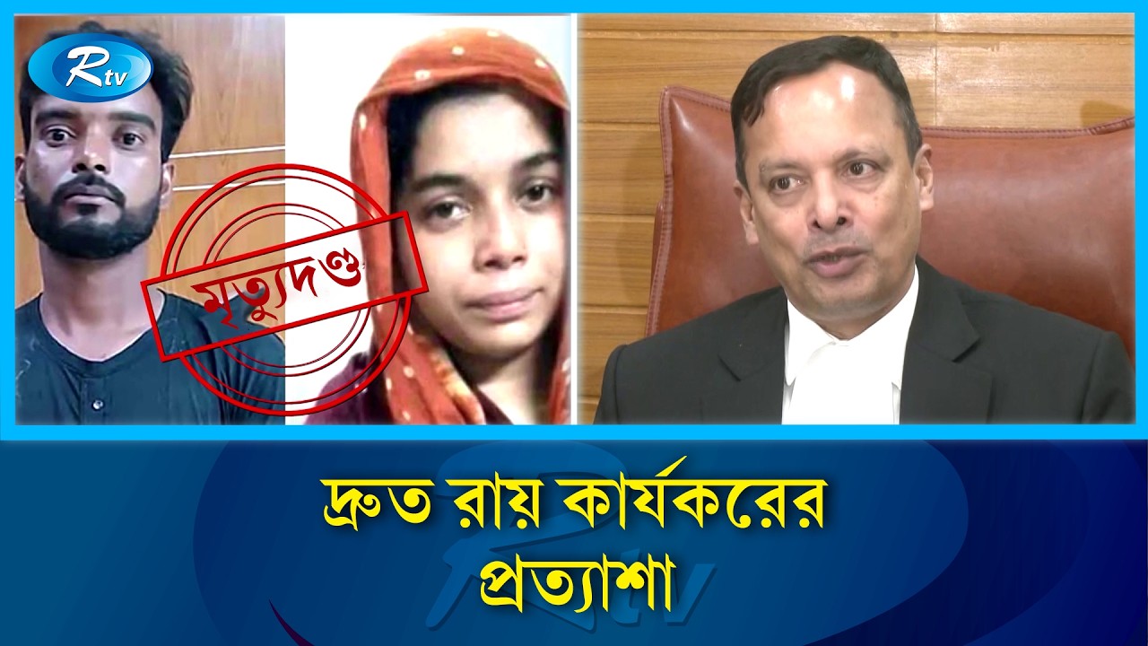 আদালতের রায়ে সন্তুষ্ট রামিসার পরিবার | Ramisa Murder Verdict | Rtv News