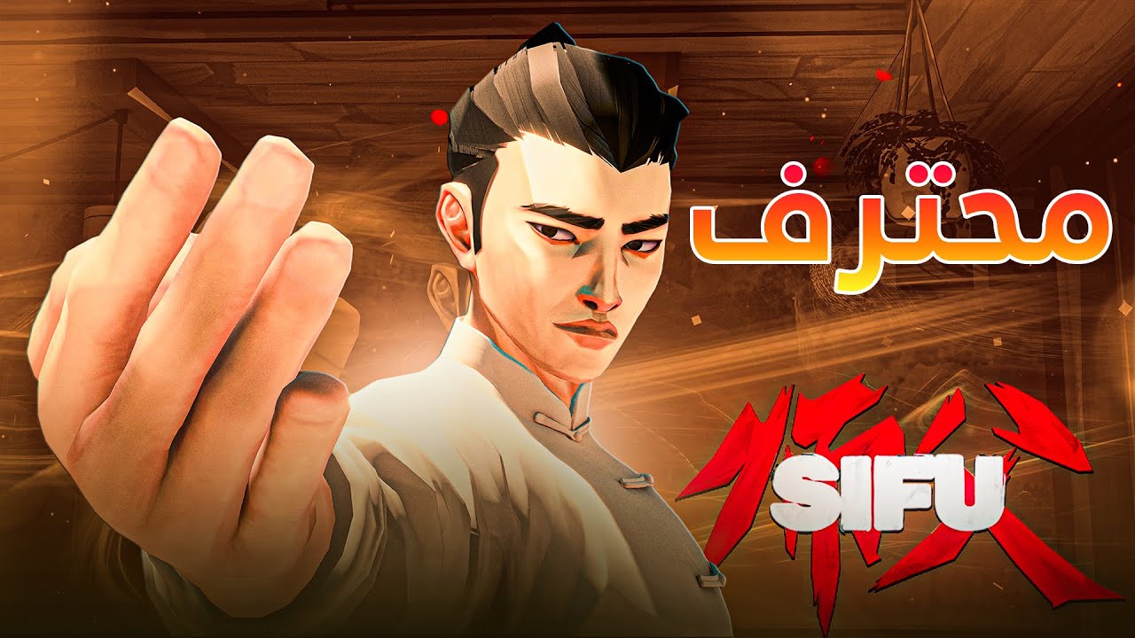 Развлекайтесь с Sifu game pro - (первый босс)