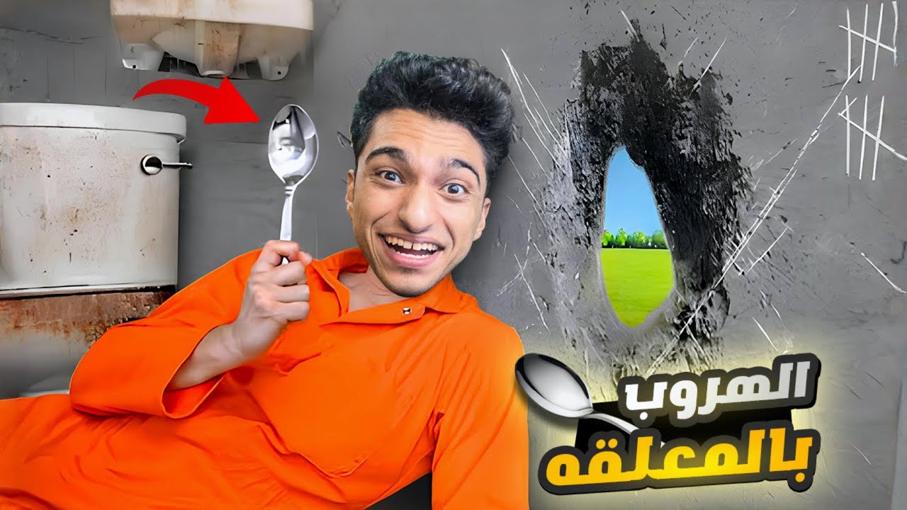 الهروب من السجن بواسطه حفر اكبر حفره في العالم بواسطه معلقه🥄😂 | Prison Escape Simulator