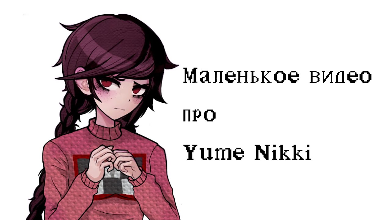 Yume Nikki – одна из любимых | Видео о Yume Nikki
