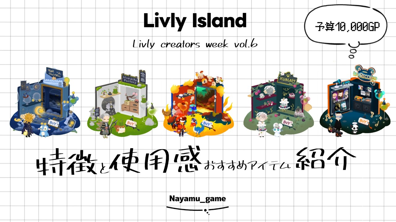 悩んでる人向け｜ショップの特徴や使用感・予算10,000GPでおすすめアイテム紹介【リヴリーアイランド】【Livly】【リヴリー】着用例あり - リヴリークリエイターズウィークvol.6