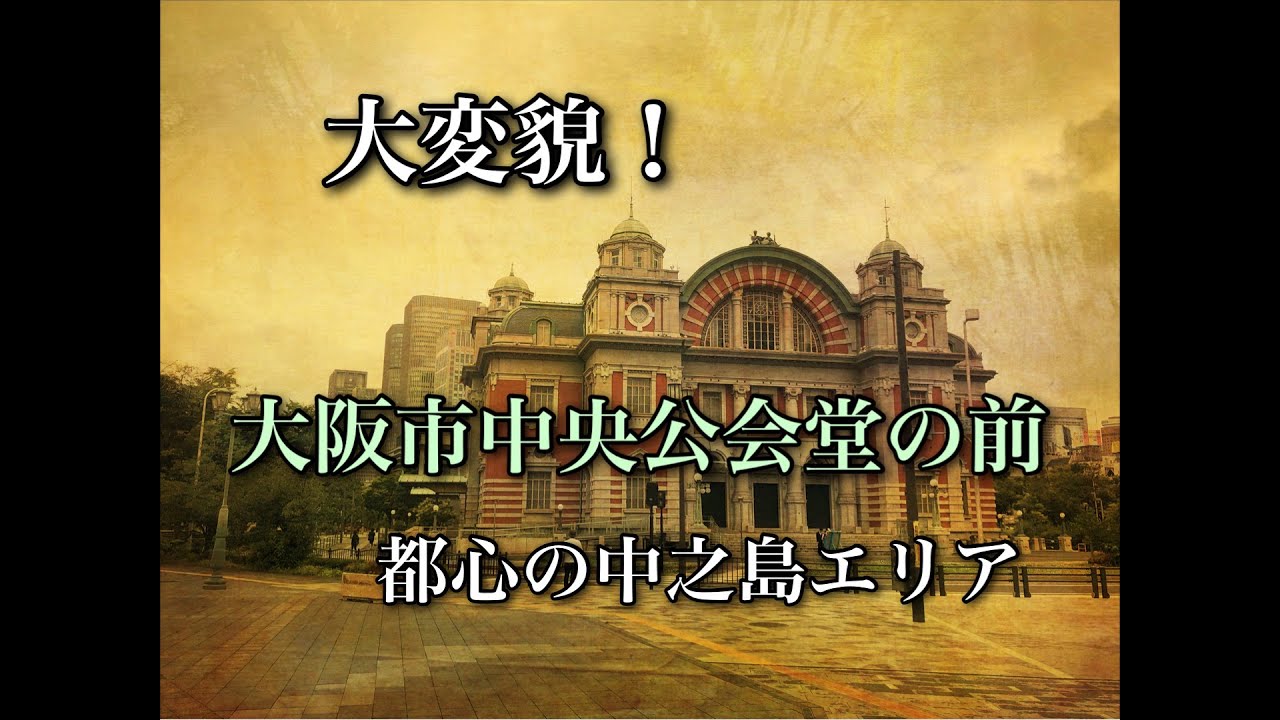 大変身した大阪市中央公会堂前をリポート❗️素晴らしい出来に感激した‼️at中之島