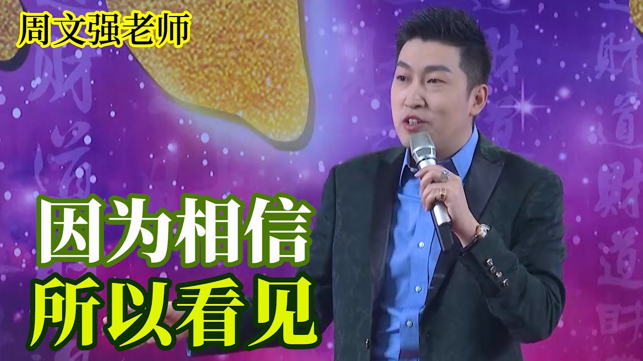 [301]周文強老師解說：二十年前一無所有，因為相信才實現自我！