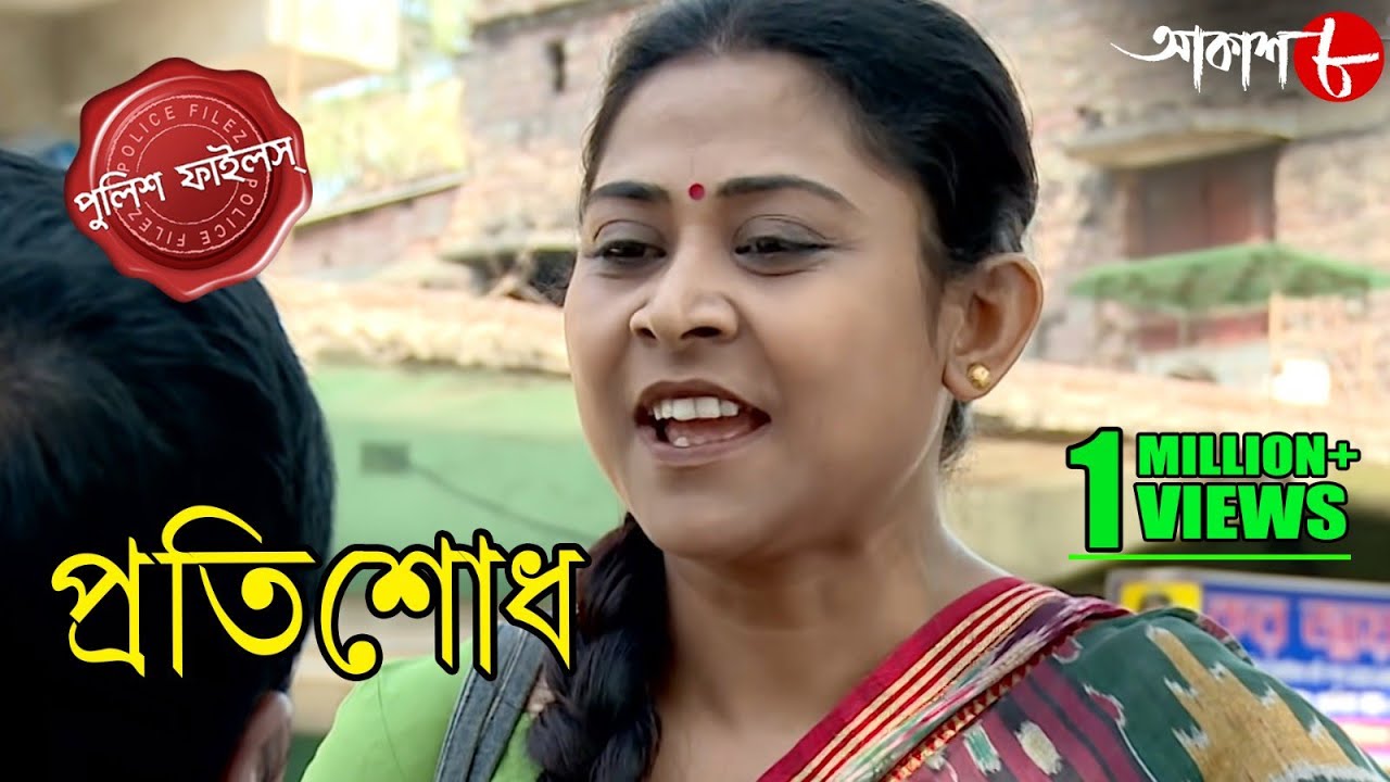 প্রতিশোধ | Pratisodh | Sonarpur Thana | Police Files | 2020 Bengali Hit Crime Serial | Aakash Aath