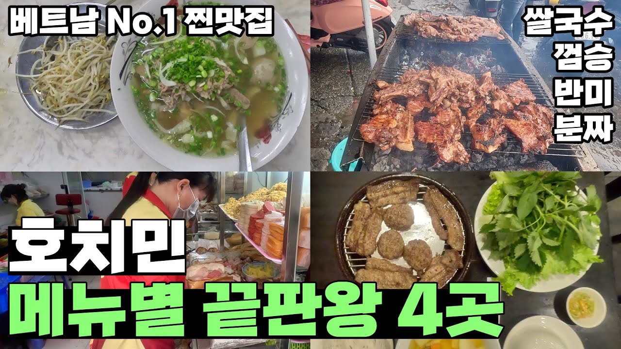 베트남 호치민 메뉴별 끝판왕 4곳 | 쌀국수 | 껌승 | 반미 | 분짜 - 베트남 무계획 한달 여행[21]
