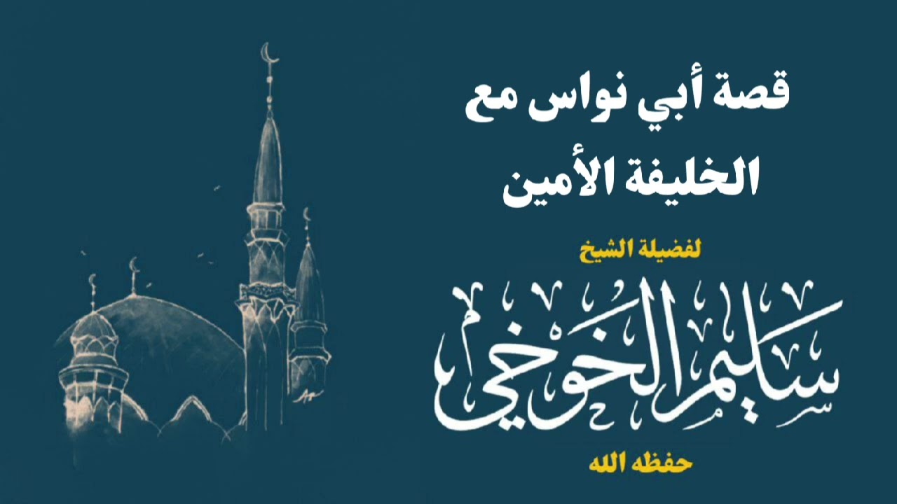 قصة أبي نواس مع الخليفة الأمين | لفضيلة الشيخ سليم الخوخي حفظه الله