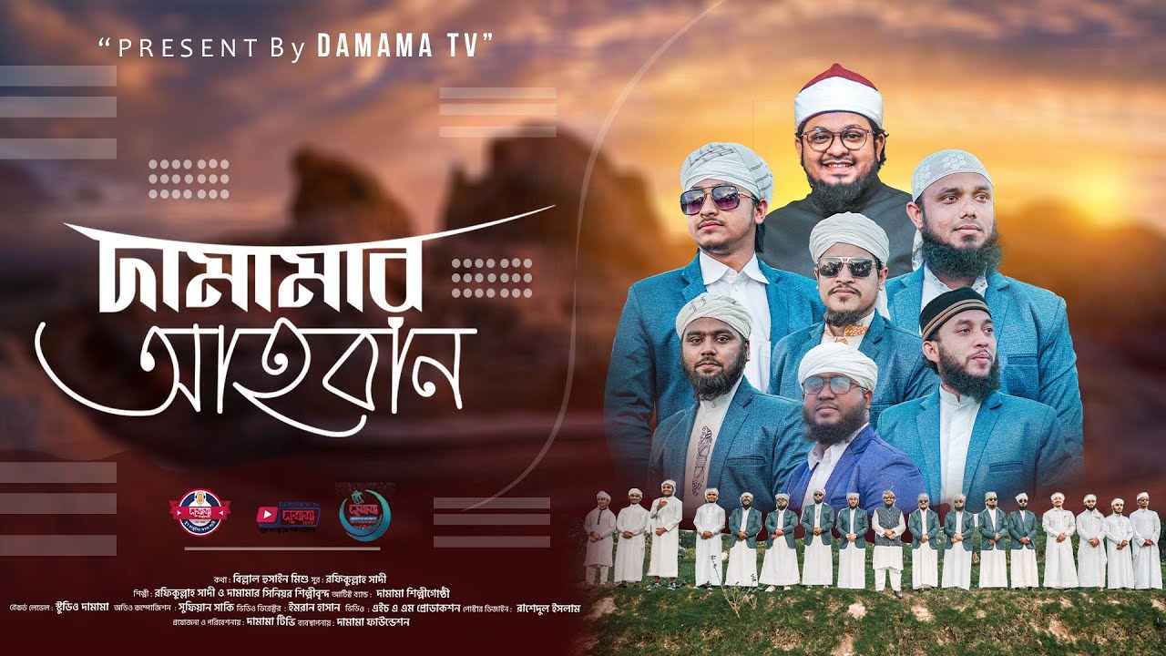 দামামার আহবান | Themesong of Damama | Damamar Ahoban | Rafiqullah Sadi & Damama Singer