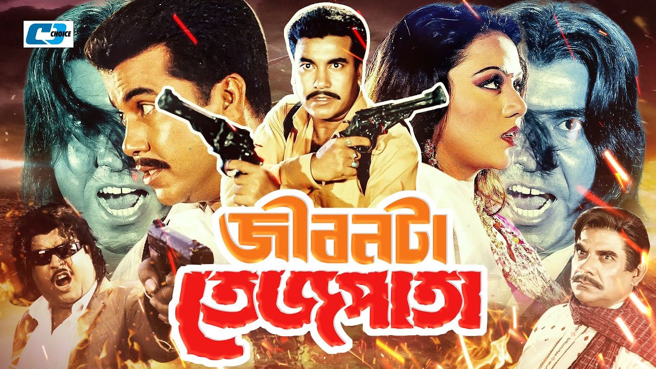 Jibonta Tejpata | জীবনটা তেজপাতা | Manna | Nodi | Misa Sawdagor | Omor Sany | Prince | Bangla Movie