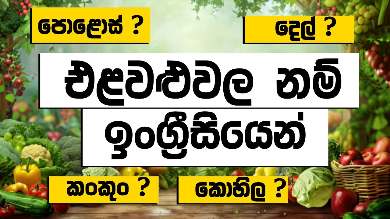 එළවළුවල / කුළුබඩුවල නම් ඉංග්‍රිසියෙන් | Golden English Subway #srilanka #trending  #viral #sinhala