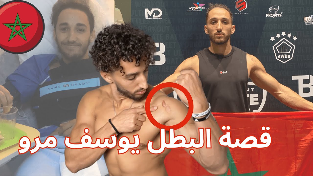 قصة البطل يوسف مرو🇲🇦 أشياء لا تعرفونها عني🫀فيديو تحفيزي❤️💪🏻