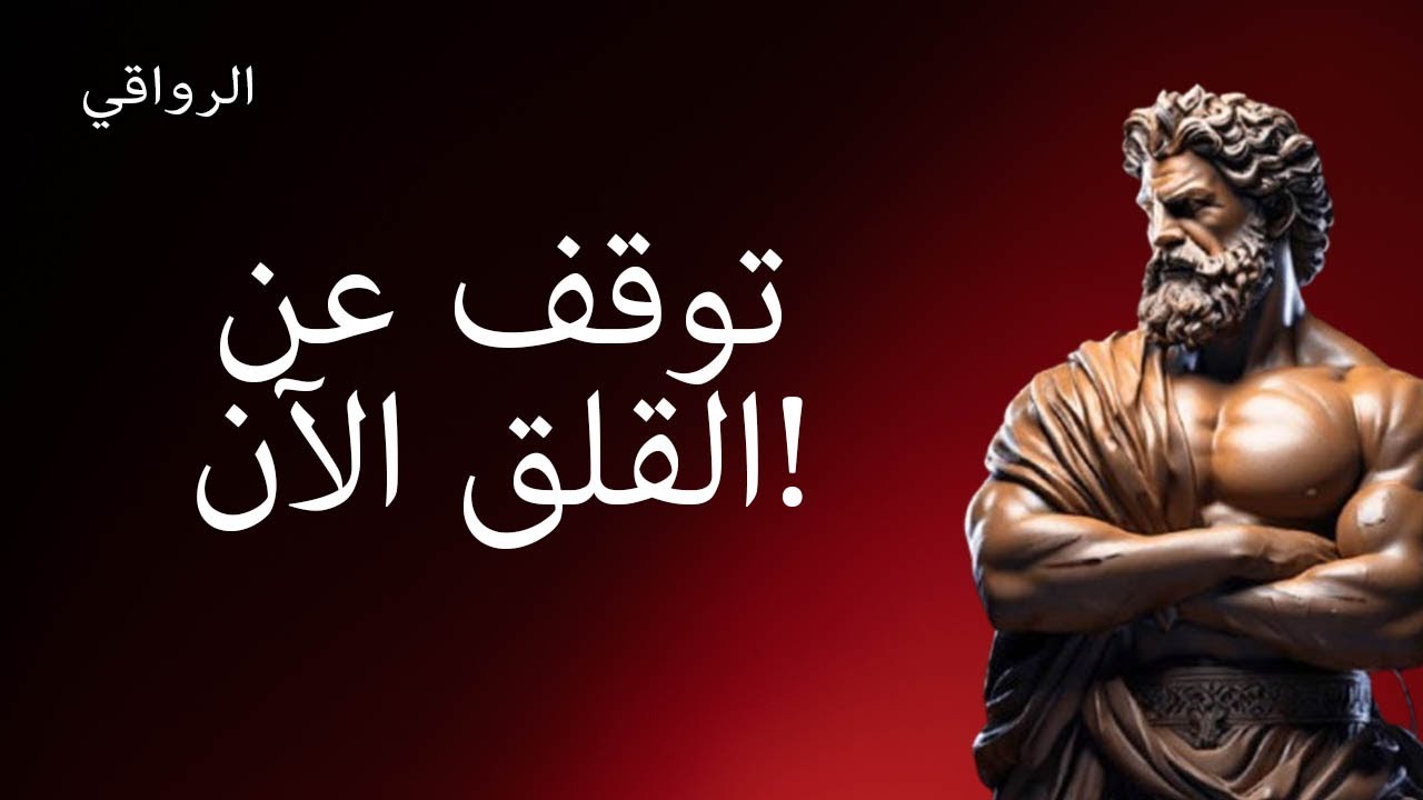 توقف عن القلق 10 أسرار رواقية لعقل هادئ