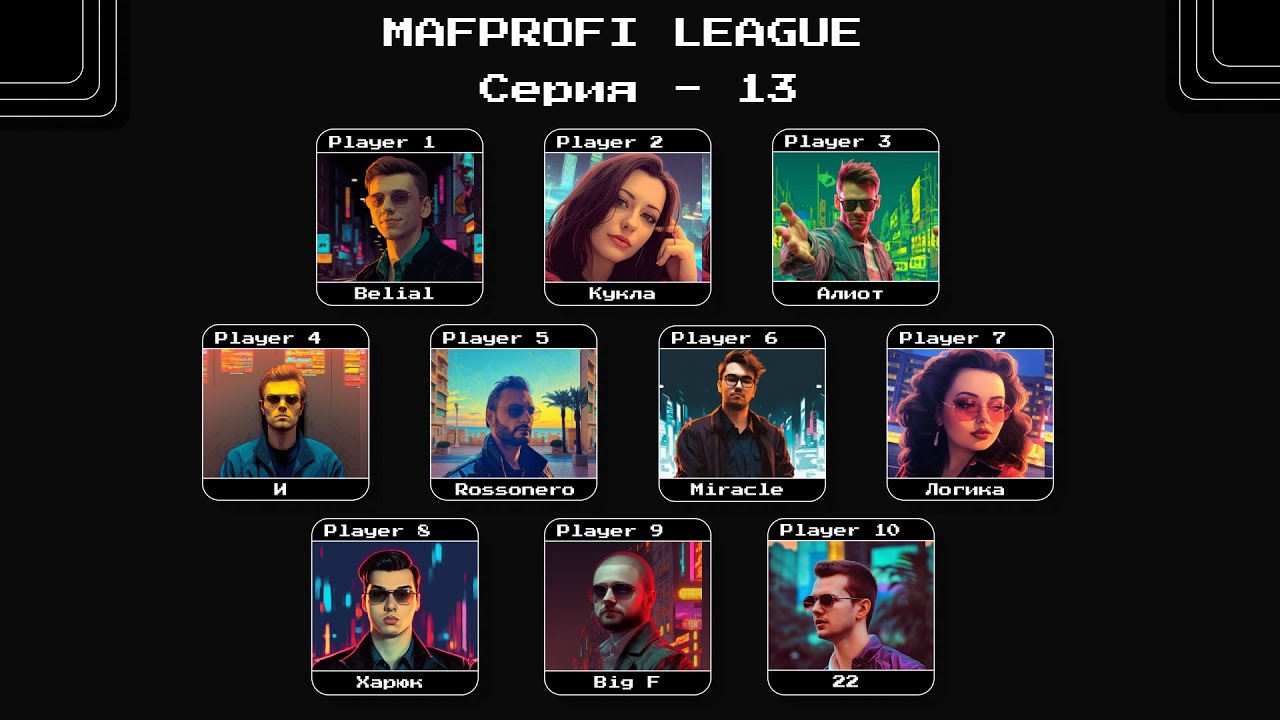 MAFPROFI LEAGUE 2023 / Цикл 2 / Серия 13 / Игра 5