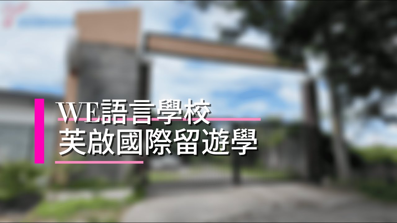 WE菲律賓語言學校 | 近市中心 | 自由學風| 親子遊學 | 高爾夫球課