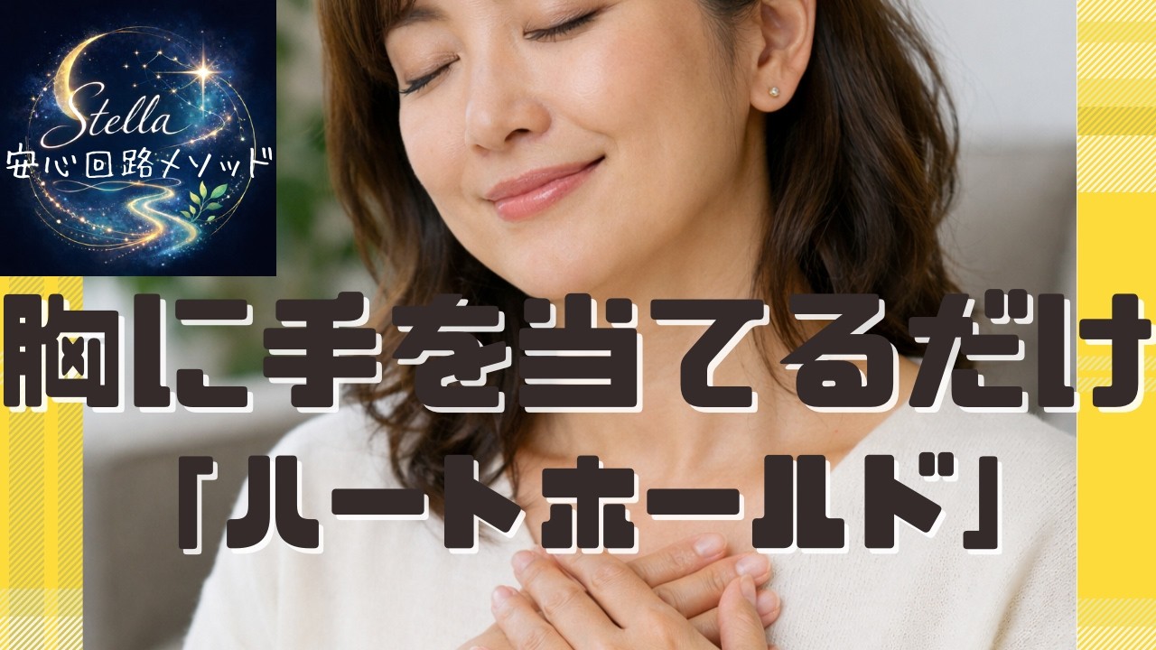 不安・緊張を落ち着かせる方法｜ハートホールド