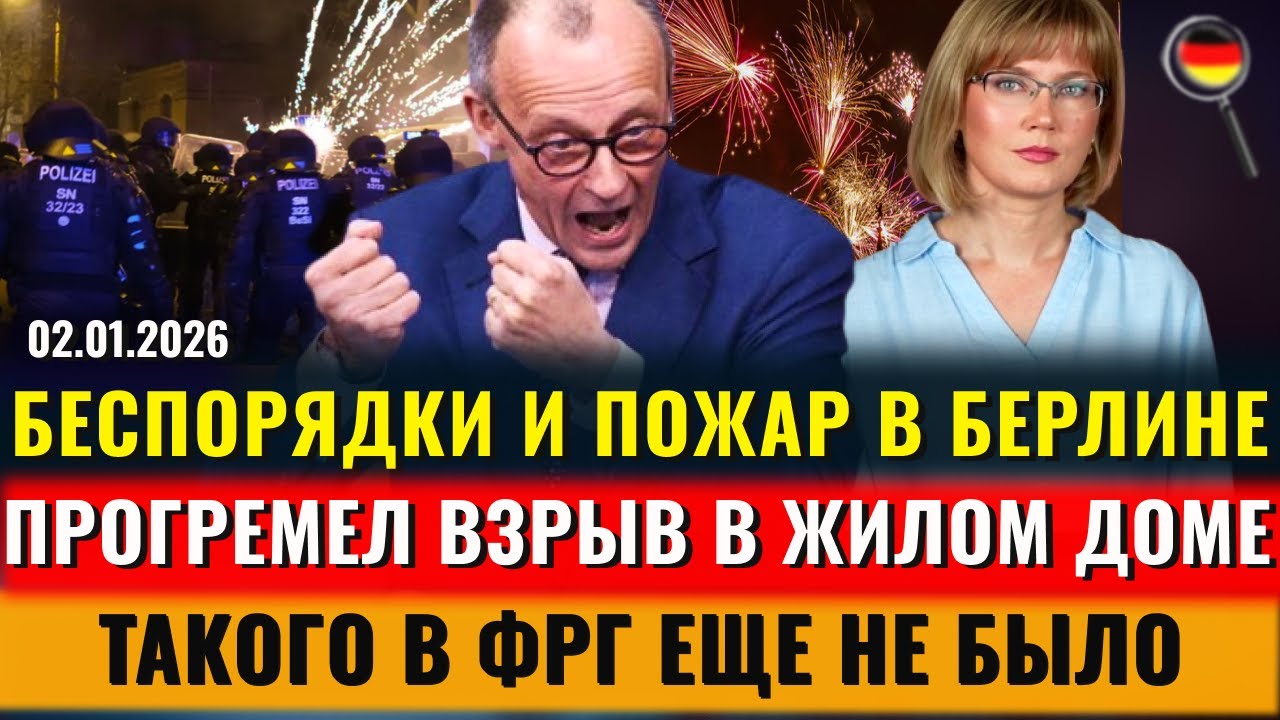 АДСКАЯ НОЧЬ в ФРГ, МАССОВЫЕ БЕСПОРЯДКИ, Прогремел ВЗРЫВ, ОГРАБЛЕНИЕ ГОДА, Новости Германии