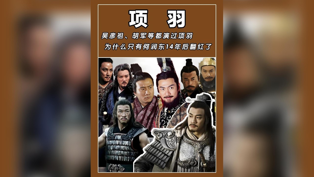 深度解析：為何眾男神演項羽，唯獨何潤東能逆轉翻紅？#何潤東 #項羽 #影視解說 #角色分析 #演員翻紅 #演技 #經典角色