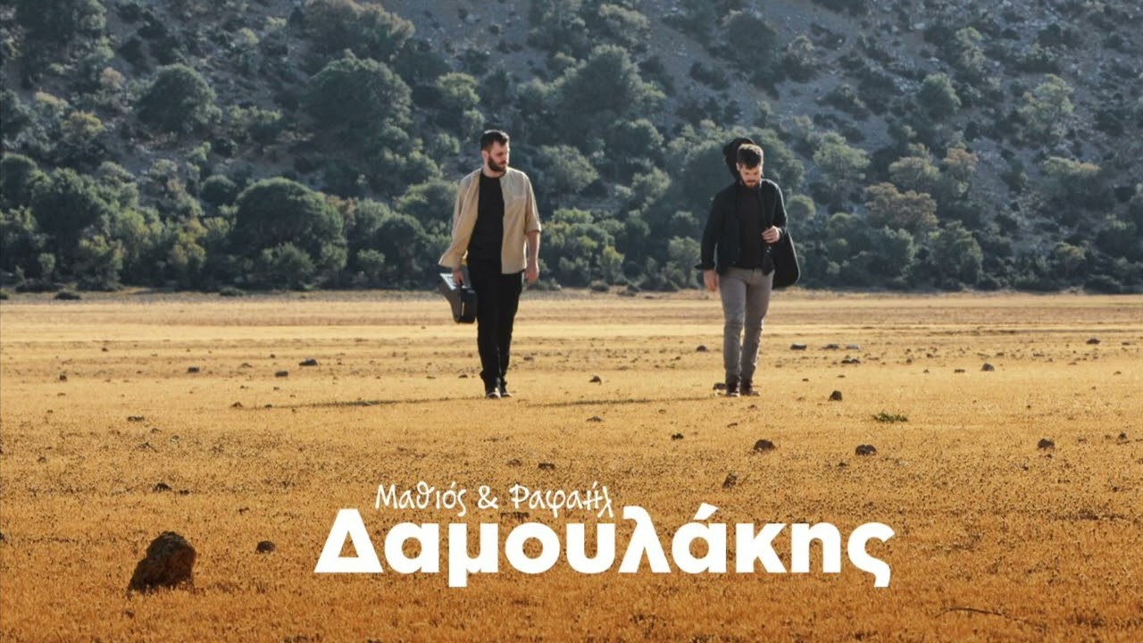 Μαθιός & Ραφαήλ Δαμουλάκης - Άχι και ν’ανταμώναμε ( Κοντυλιές - πηδηχτός)