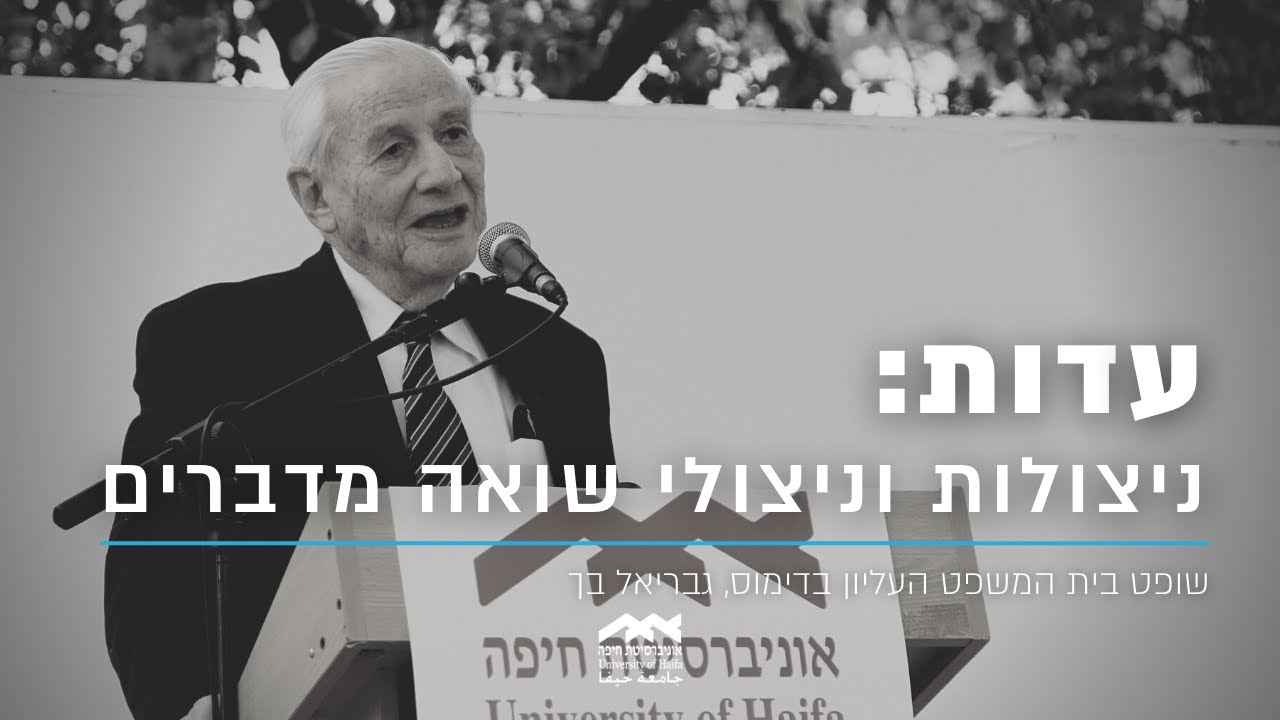 משפט אייכמן | עדות ממקור ראשון