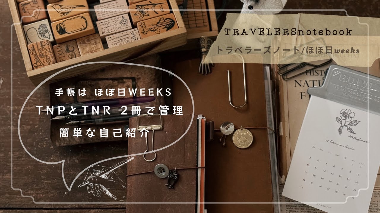 TNPとTNR 2冊で管理&自己紹介/トラベラーズノート/ほぼ日weeks/はんこ/手帳時間/