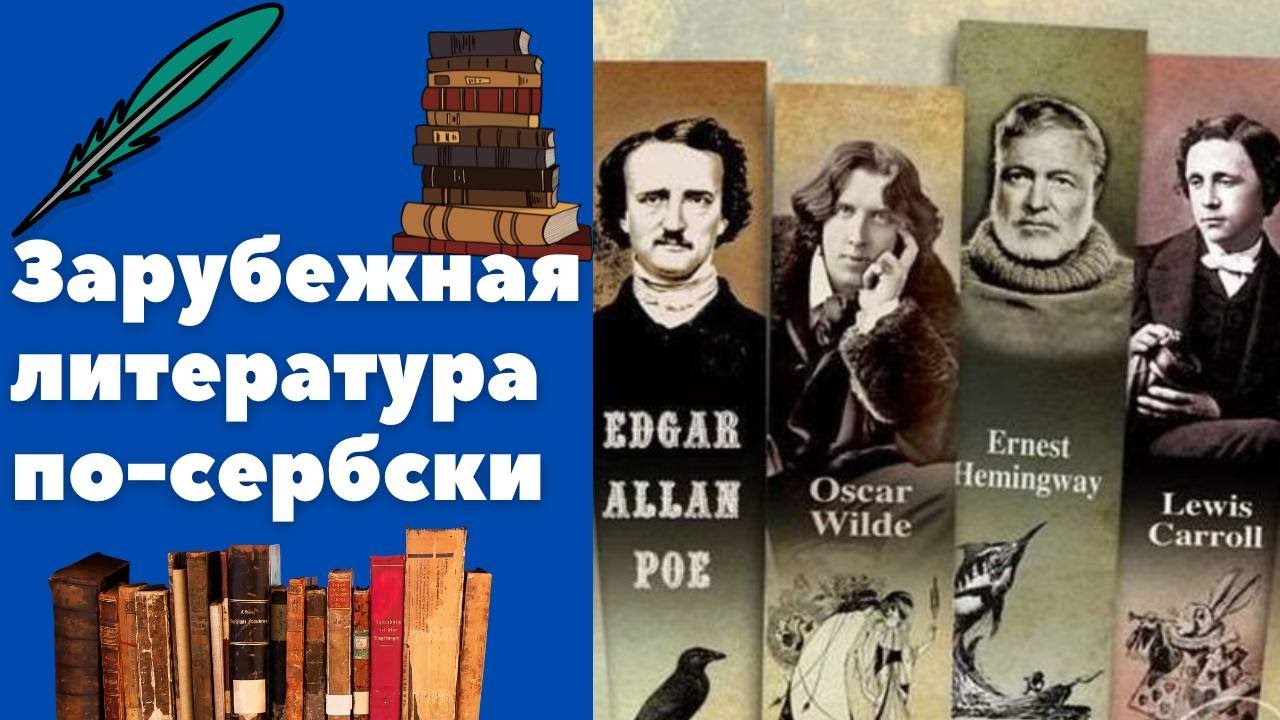 Зарубежная литература по-сербски || Уроки сербского языка