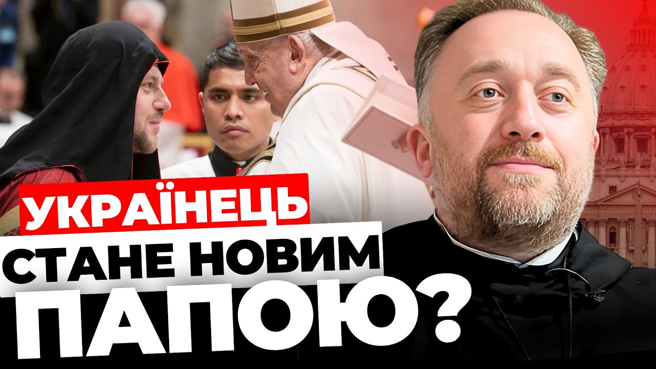 Що було у заповіті Папи Франциска? | Коли світ побачить нового главу Ватикану? | О. Юстин БОЙКО