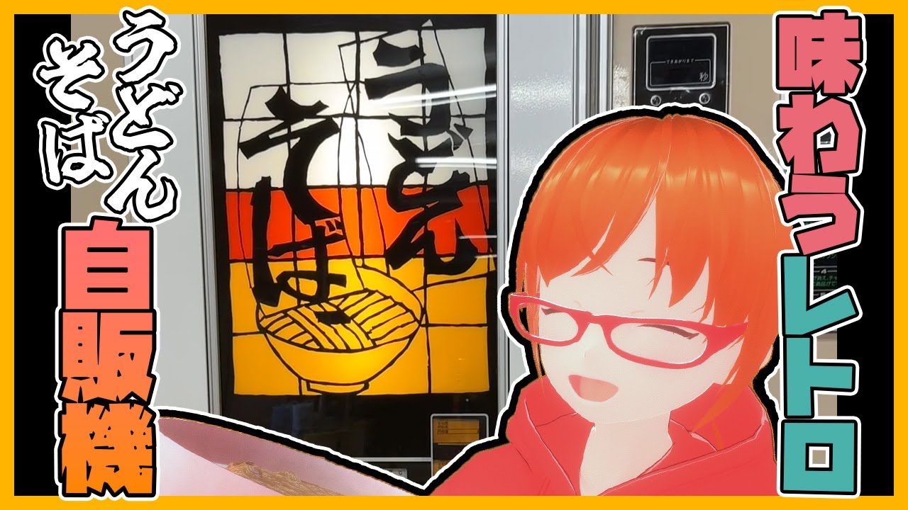 【うどんそば自販機】めん類自販機で食べてきた話【レトロ自販機】