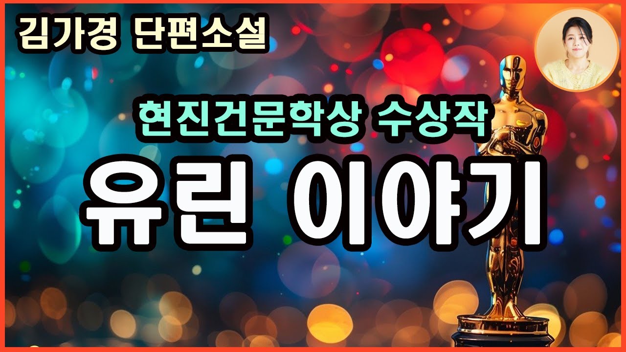 [유린이야기] 현진건문학상수상작. 관계를 맺지 않은데서 오는 어떤 자유로움과 그 반대.그에 대해 묻더라는 말만 듣지 않았더라도 그에게 그녀는 백지와 다름 없었는데...김가경단편소설