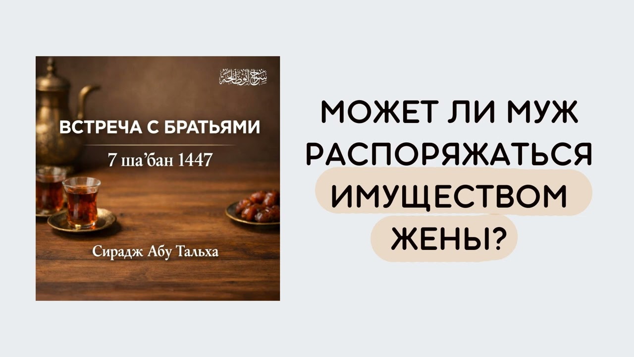 13. Может ли муж распоряжаться имуществом жены? || Сирадж Абу Тальха