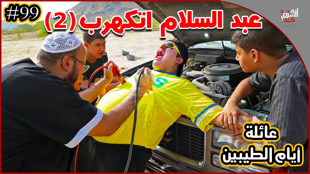 عائلة ايام الطيبين !! (#99)