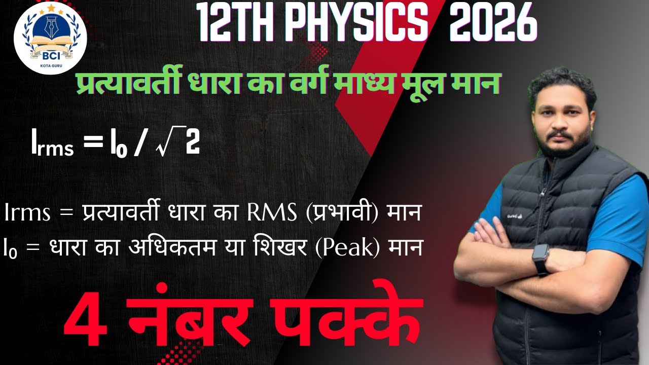 RMS Value of AC | प्रत्यावर्ती धारा का प्रभावी मान Class 12 Physics JEE/NEET