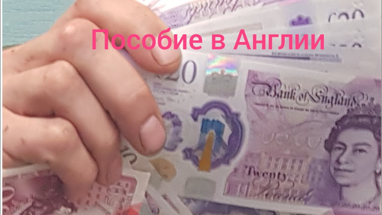 Пособие в Англии. Какие есть выплаты в Великобритании. Получаю ли я какое-то пособие?