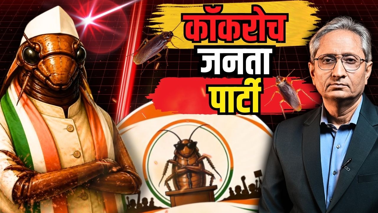 Cockroach Janata Party क्या है, आम आदमी नहीं है पीछे- -अभिजीत दीपके