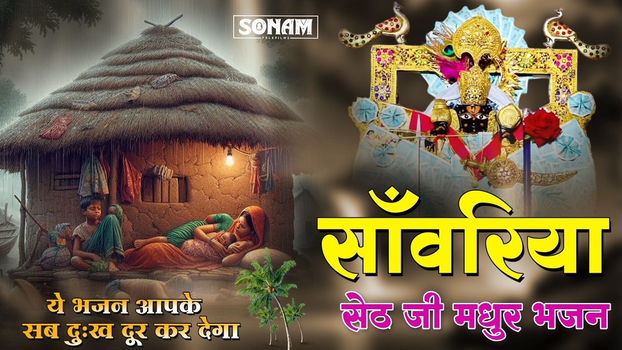 ये भजन आपके सब दुःख दूर कर देगा | Prakash Mali | New Khatu Shyam Bhajan 2026, Sanwariya Seth Bhajan