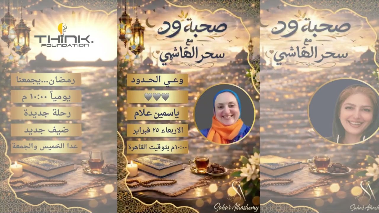 وعي الحدود والمدربة ياسمين علام في صحبة ود ( سحر الهاشمي )