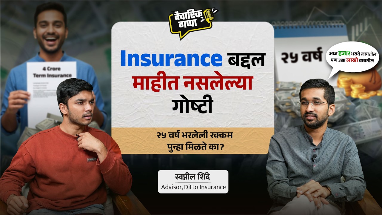 Insurance बद्दल माहीत नसलेल्या गोष्टी | खास स्वप्नील शिंदे यांच्यासोबत | मराठी पॉडकास्ट