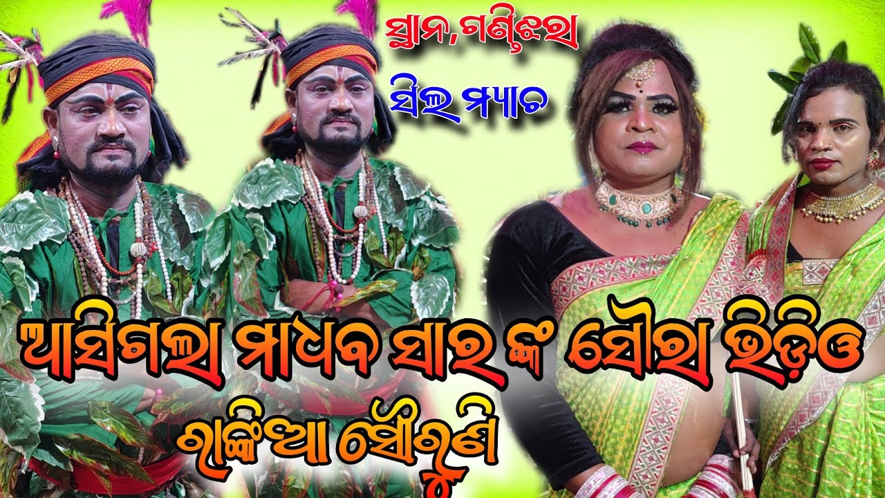 ସୁପର ଷ୍ଟାର ପତ୍ର ସୌରା ସାରା ଓଡିଶା ରେ ଚହଳ patra sura Madhaba Sir Vs Rankia Sabaruni Stana, Gandi jhara