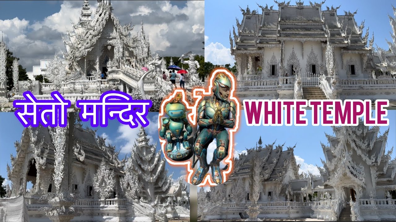 Diamond हीरा जस्तै चम्किरहेको मन्दिर | WHITE Temple | Wat Rong Khun,Thailand