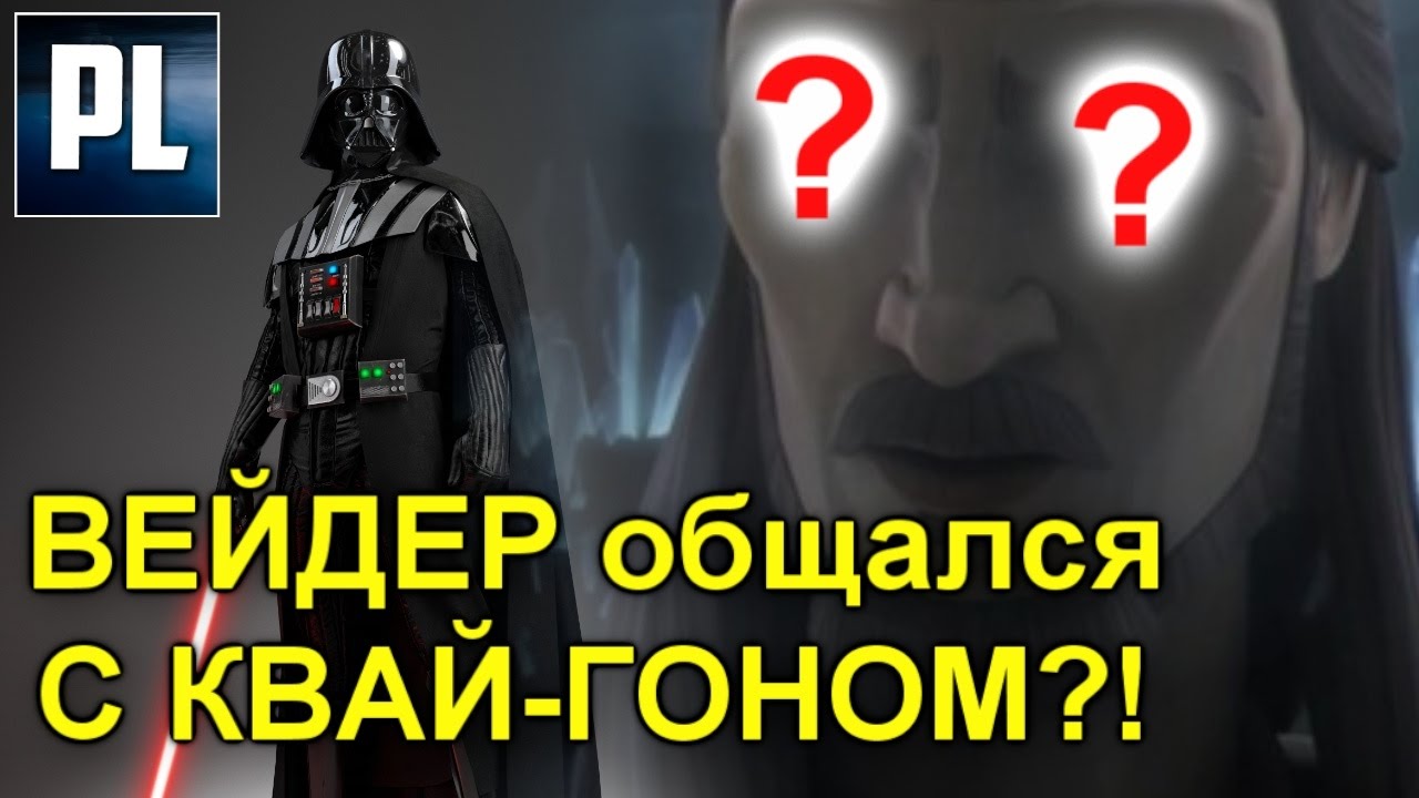 Когда призрак КВАЙ ГОНА говорил с ДАРТОМ ВЕЙДЕРОМ? ПроЗВ#114