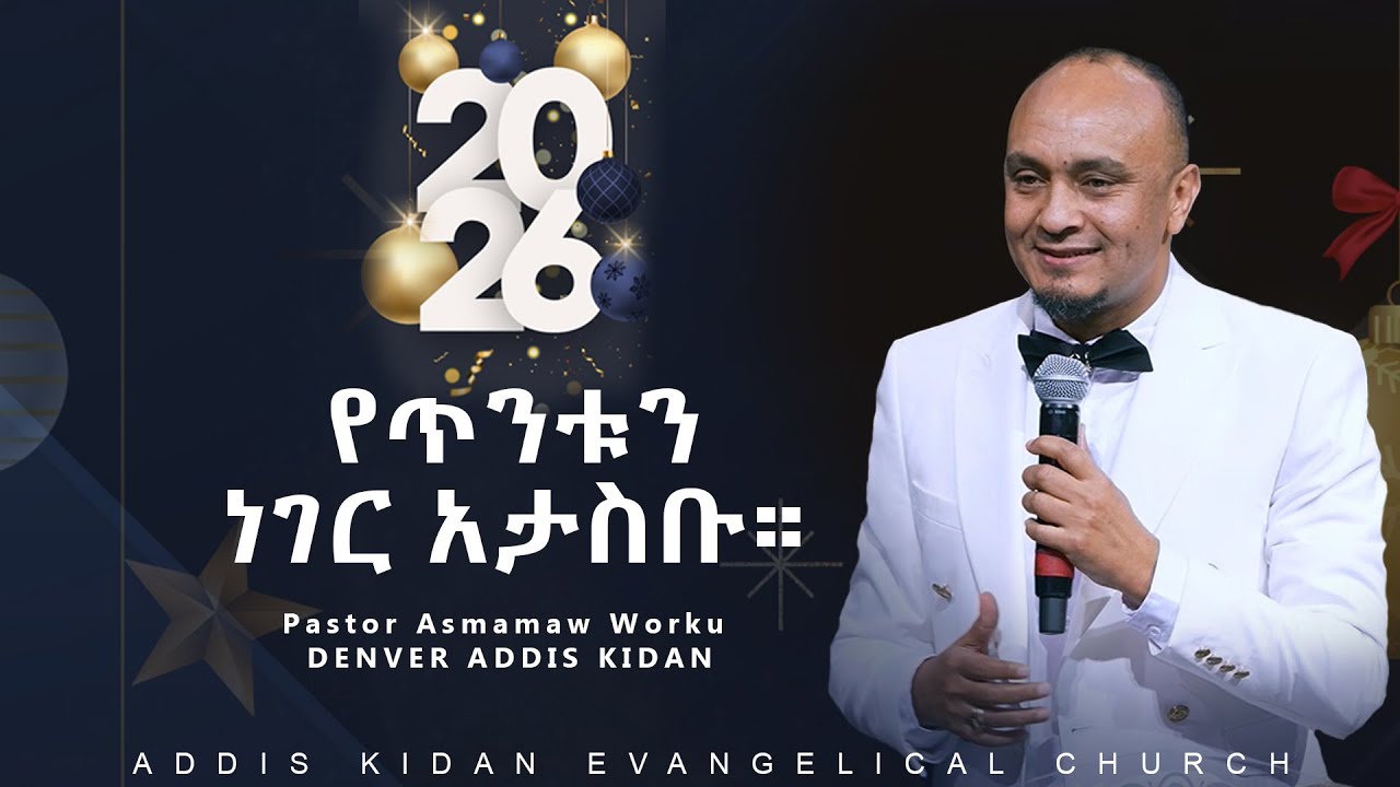 የጥንቱን ነገር  አታስቡ።|| Pastor Asmamaw Worku