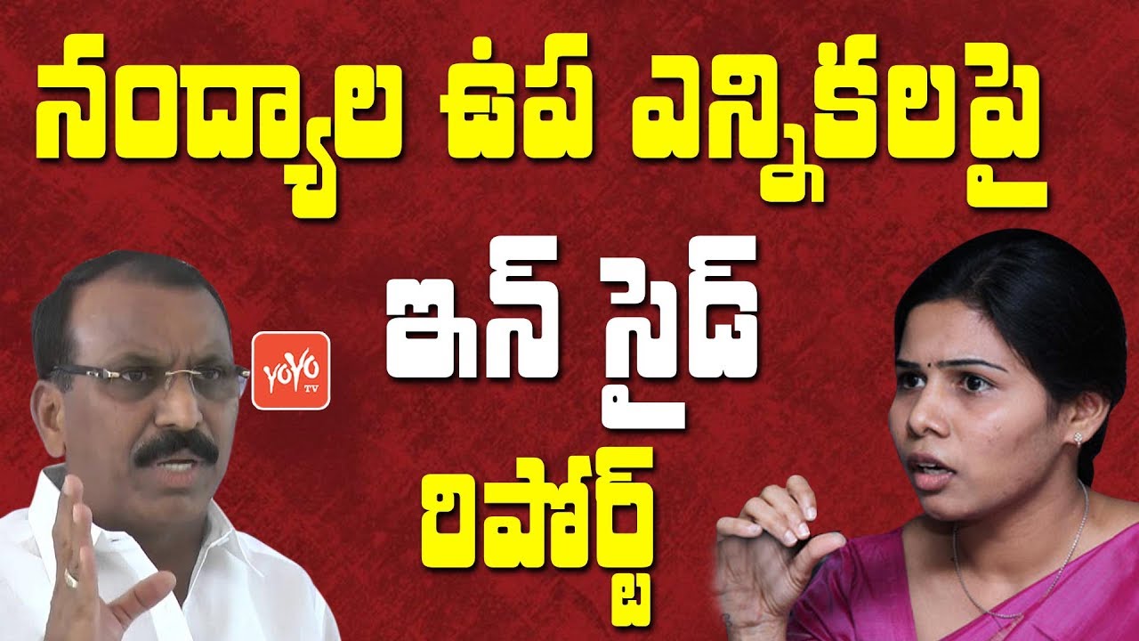 నంద్యాల ఉప ఎన్నికలపై ఇన్ సైడ్ రిపోర్ట్ | Bhuma Vs Silpa | Inside Report on Nandyal ByPolls | YOYO TV