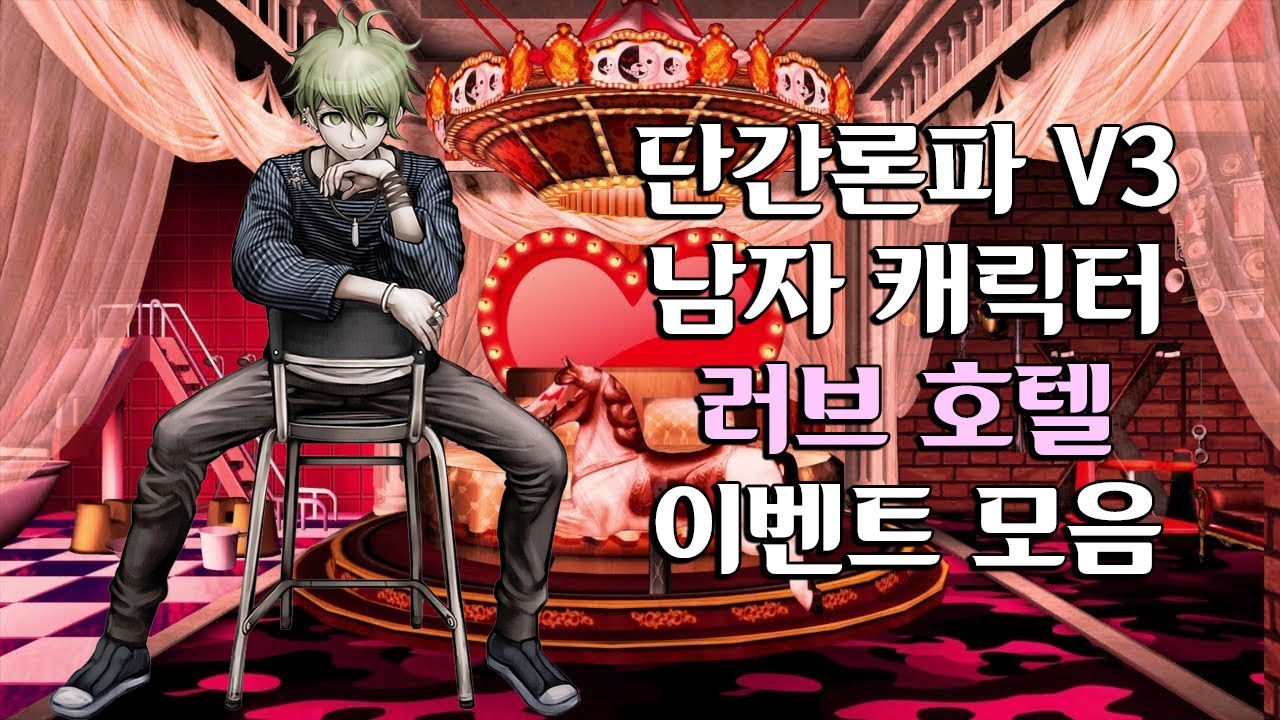 [단간론파 V3] 남자 캐릭터 러브 호텔 이벤트 모음